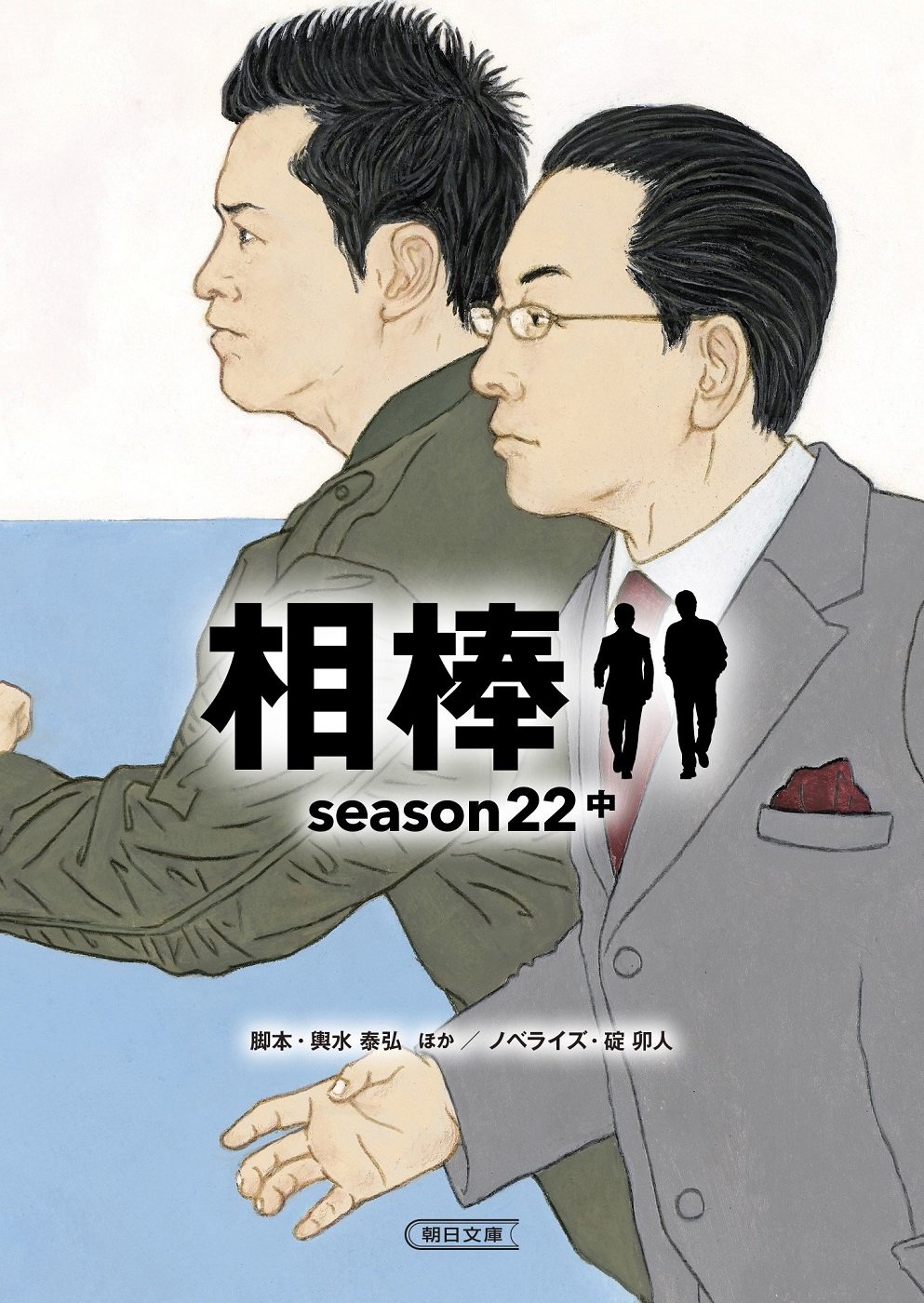 右京さんと亀山さん、絵に描くのが難しいのはどっち?ドラマ『相棒』ノベライズ