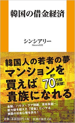 書影『韓国の借金経済』