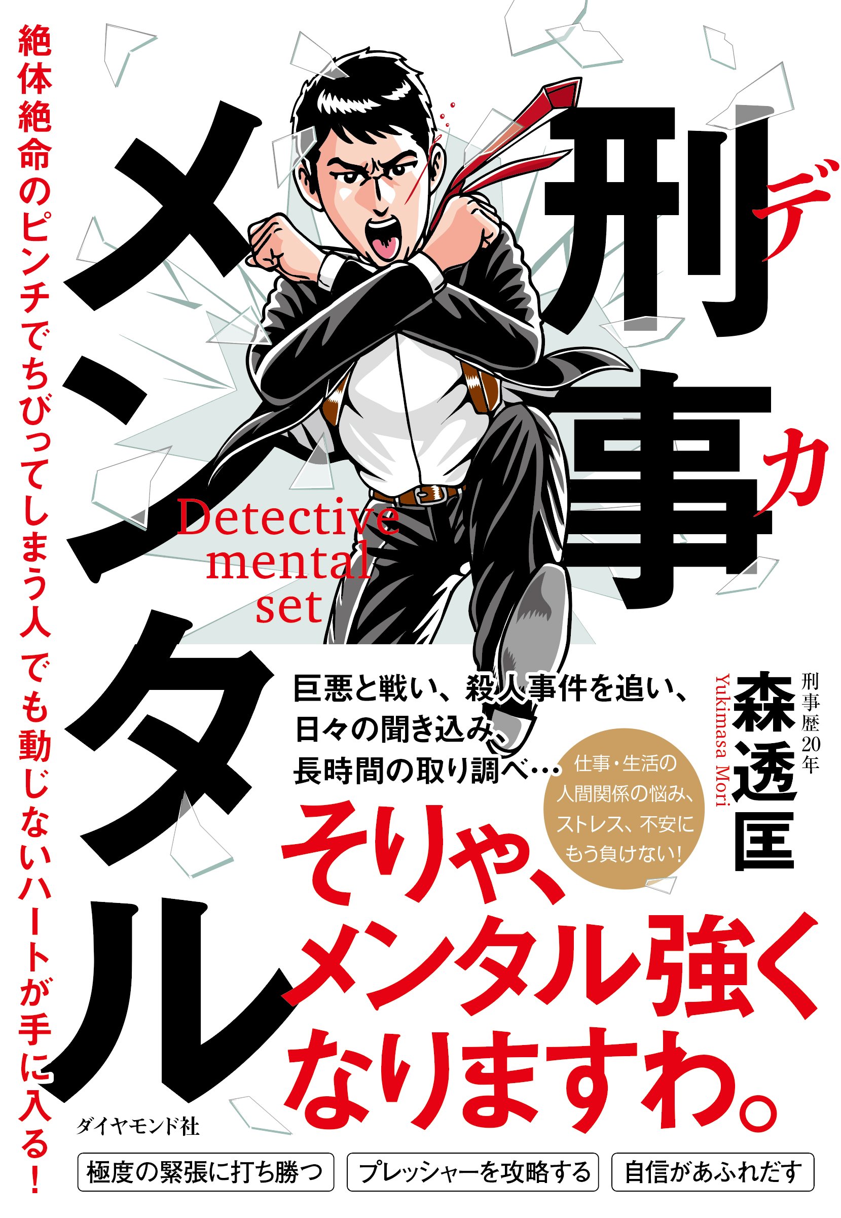 刑事(デカ)メンタル 絶体絶命のピンチでちびってしまう人でも動じないハートが手に入る! 告知情報