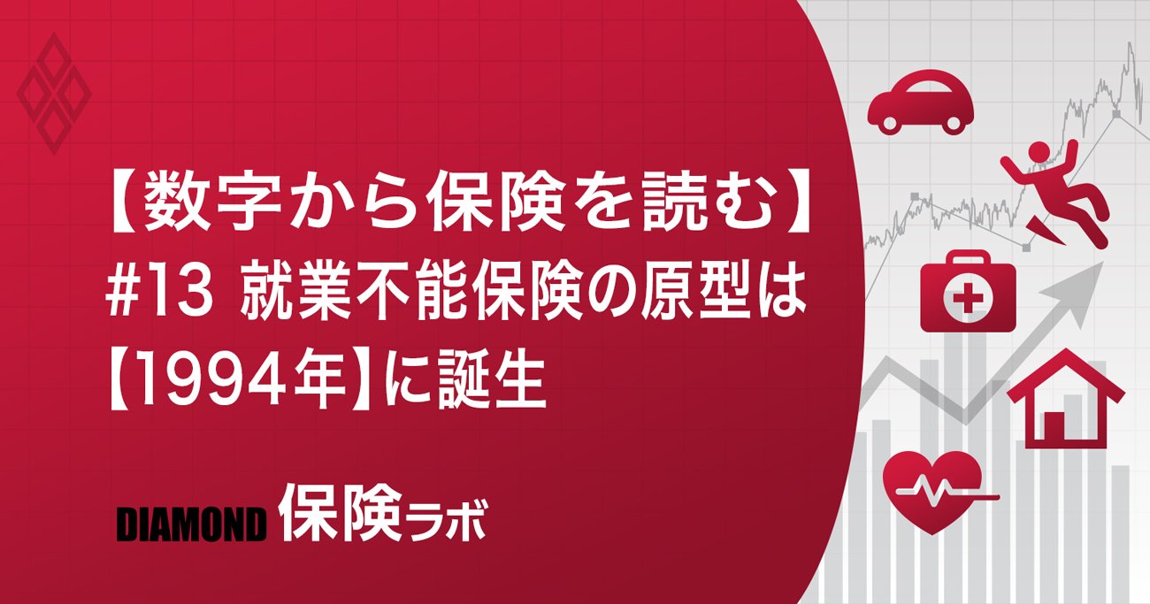 【数字から保険を読む】#13 就業不能保険の原型は【1994年】に誕生