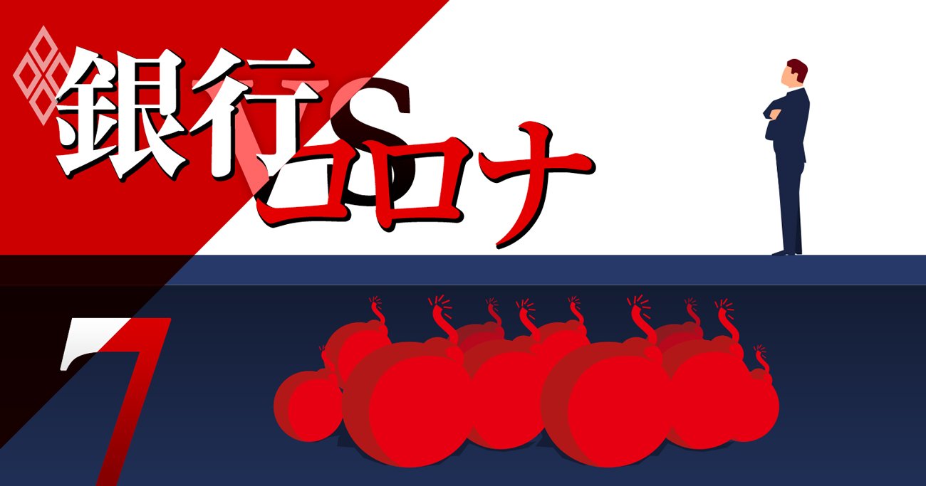銀行vsコロナ#7