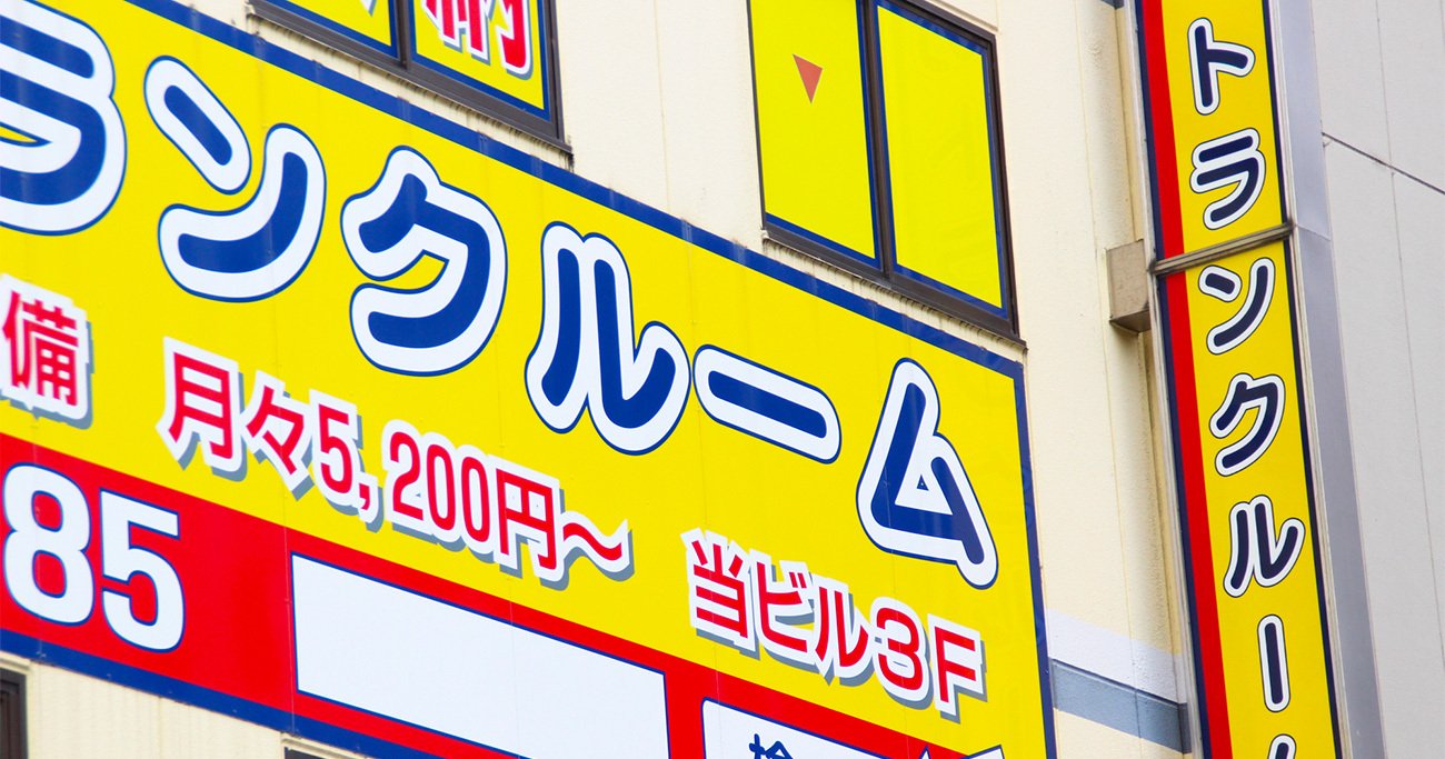 トランクルームの看板