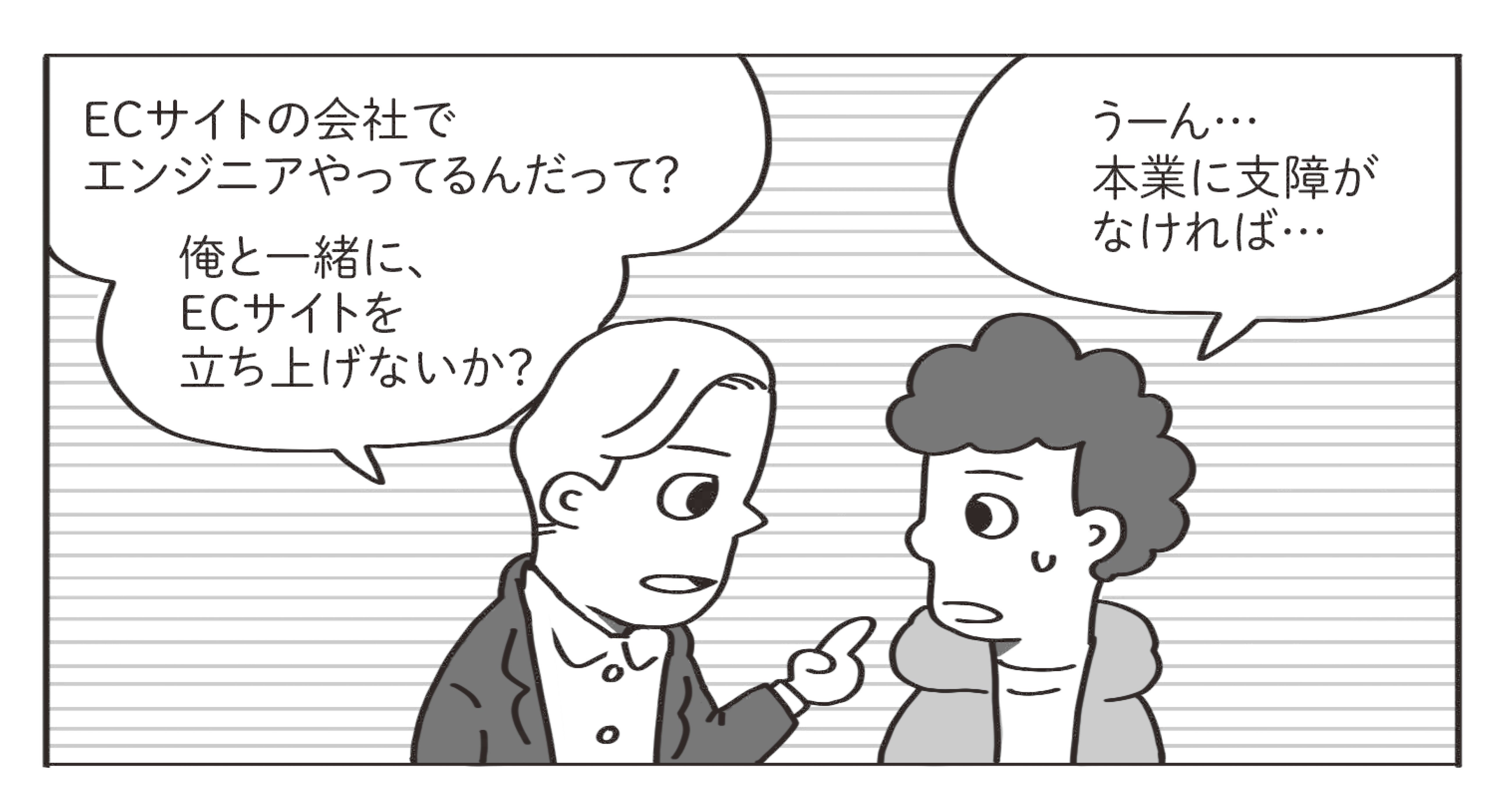 友人のスタートアップに誘われた