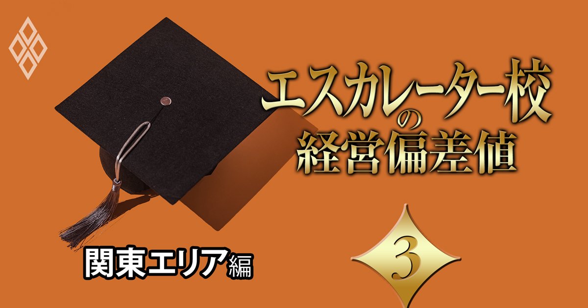【関東エリア編】エスカレーター校の「経営偏差値」ランキング！洗足学園と女子美術大学、MARCHに劣らぬ“異様な強さ”の理由とは？