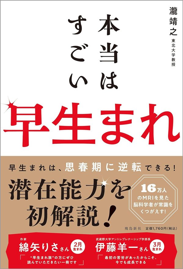 早生まれが不利なのは育て方が原因!?早生まれのメリットを最大限に活かす「たった1つの習慣」