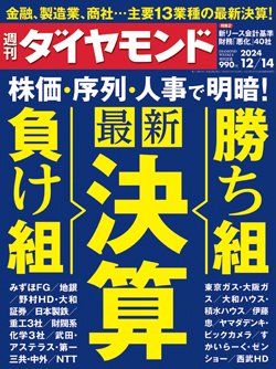 週刊ダイヤモンド12月14日号表紙