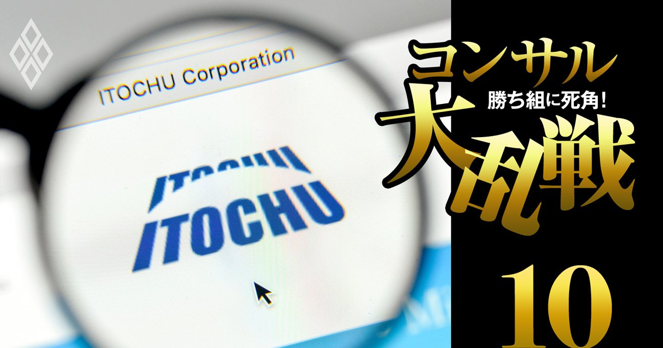 伊藤忠が「三菱商事の元子会社」に出資でコンサル参戦、極秘企画でアクセンチュアに対抗