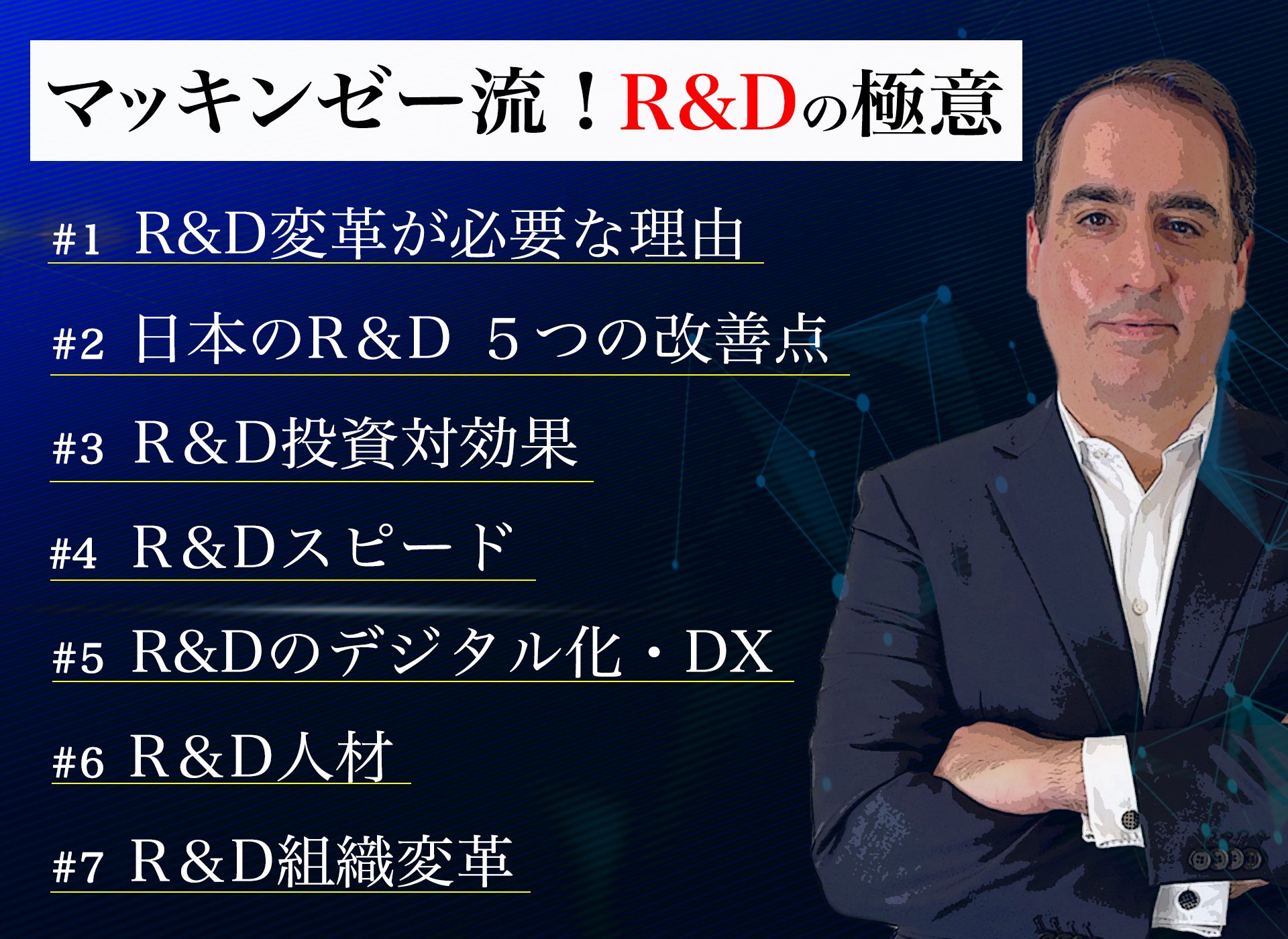 マッキンゼー流!日本企業のR&Dが「失敗」に終わる、5つの本質的理由【動画】