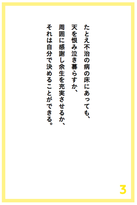 たとえ不治の病の床にあっても、天を恨み泣き暮らすか、周囲に感謝し余生を充実させるか、それは自分で決めることができる。
