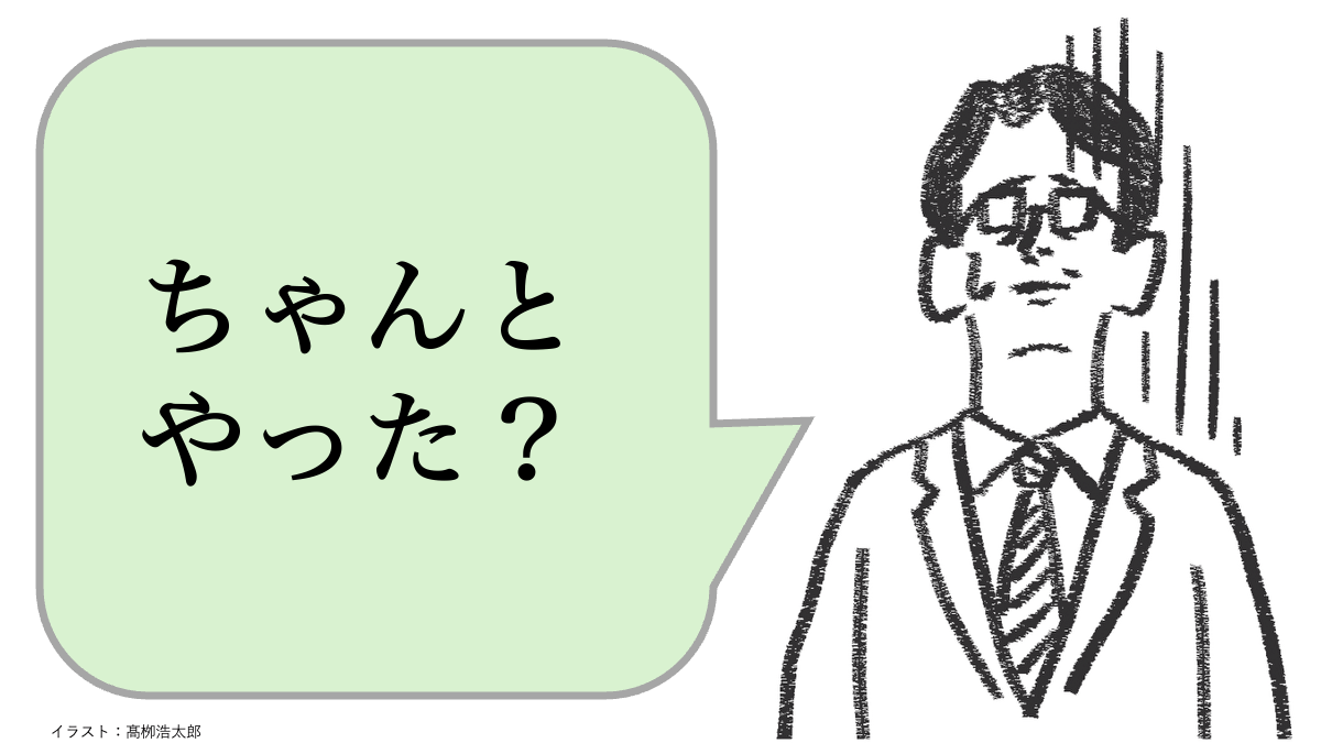 ちゃんとやった?