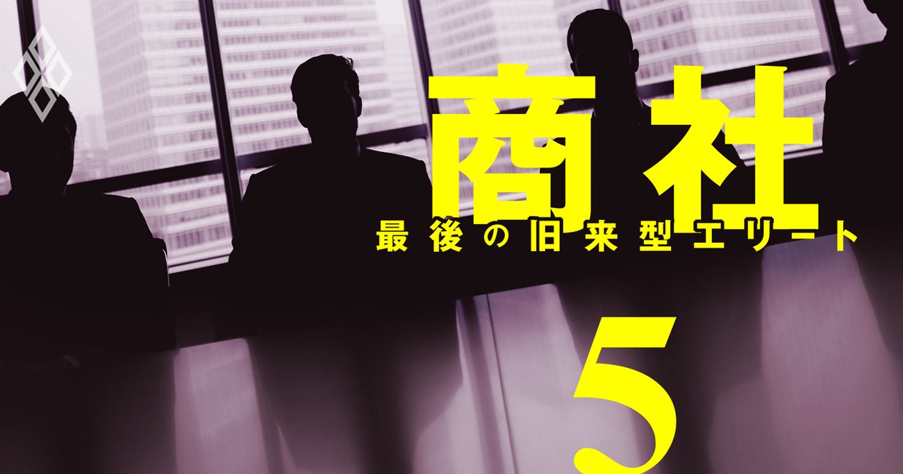 窓際族で年収2000万円！若手を幻滅させる腐った商社マンの生態【匿名座談会後編】