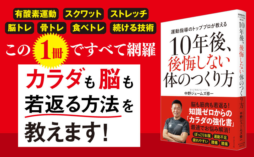 10年後 後悔しない体のつくり方 告知情報 Diamond Jp