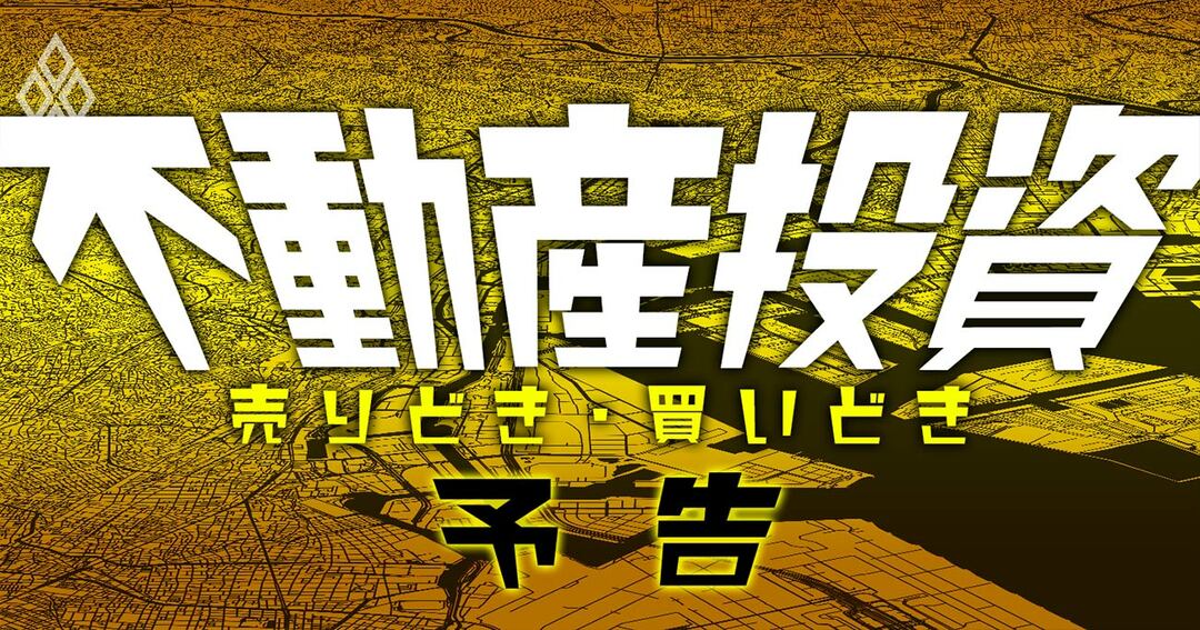 不動産投資 売りどき・買いどき#予告
