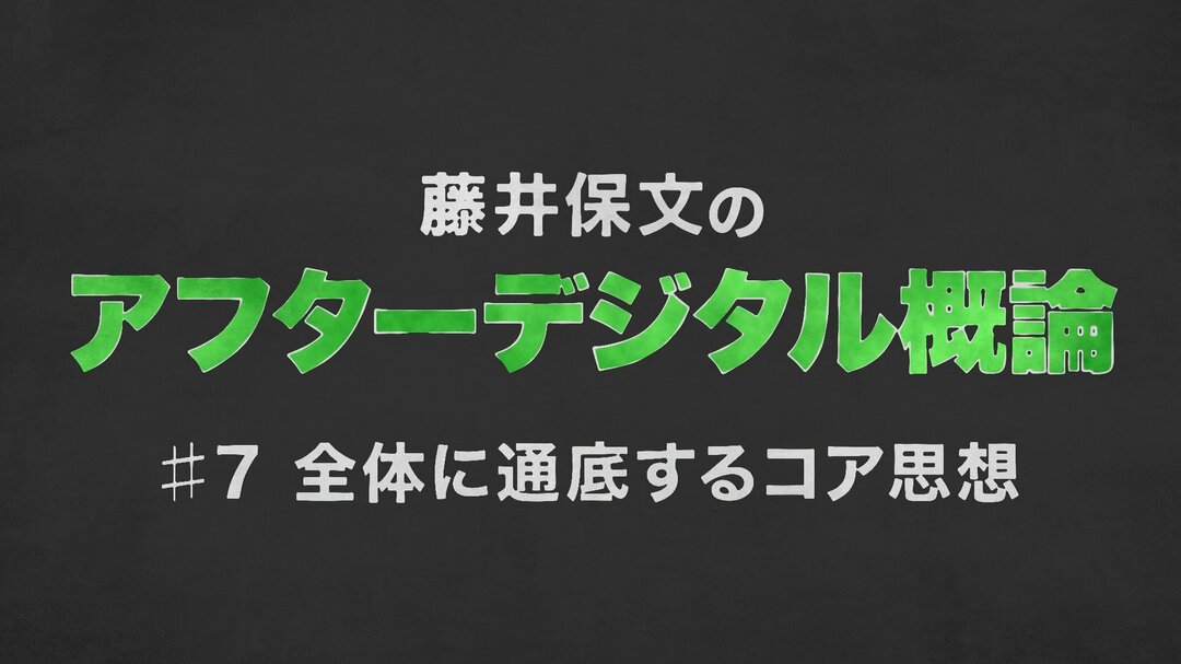【アフターデジタル藤井保文・動画】「データとUX」のコア思想を伝授