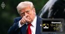 トランプ“新関税”で日本製品の関税率は16倍、関税額「5.5兆円」に!?再交渉に時間もカードも少ない日本