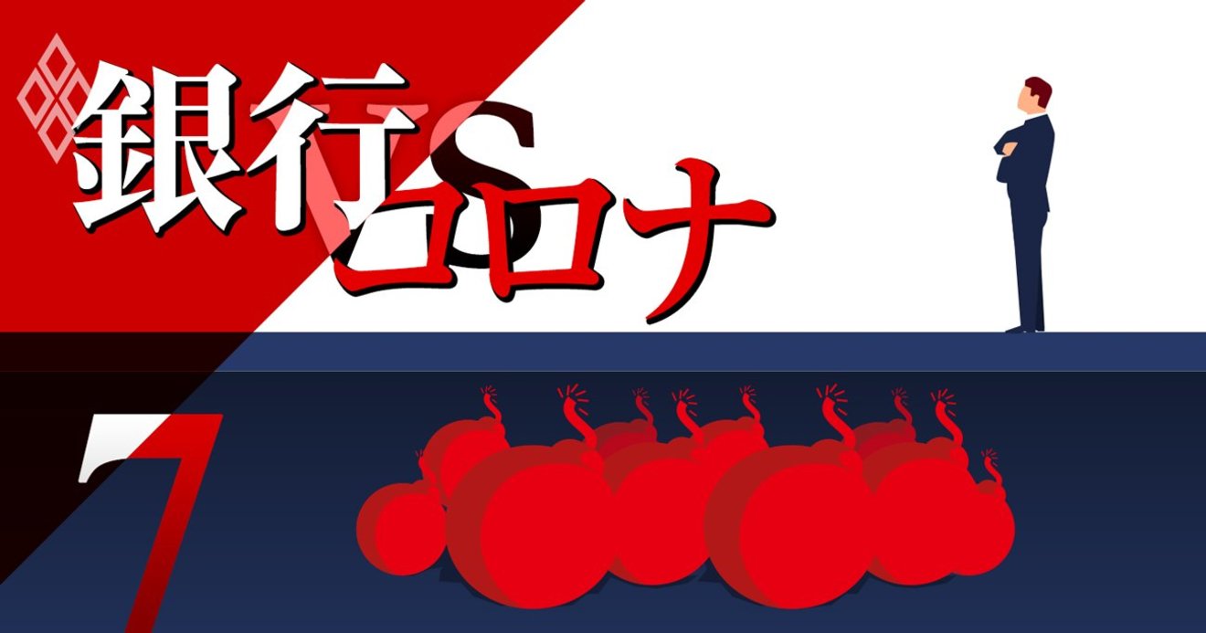 地銀に忍び寄る 公的資金注入シナリオ 引当格差がリスク指標に 銀行vsコロナ ダイヤモンド オンライン