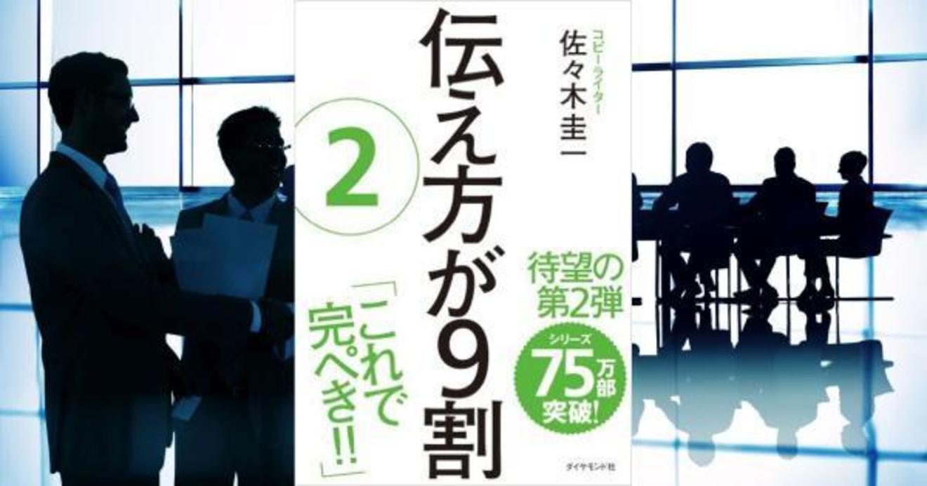 世界を変えるスーパーヒーローに一緒になりませんか 伝え方が9割 2 ダイヤモンド オンライン