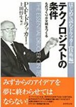 『テクノロジストの条件』P・F・ドラッカー著、上田 惇生編訳