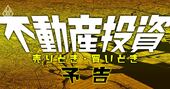 不動産投資家が暴露する「不動産会社・売買・金融機関」の裏側