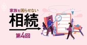 親の死後に「やるべきこと」、生前から要準備の63項目リスト