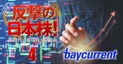 時価総額「1兆円超え」ベイカレントはまだ買える？上場コンサル注目の3銘柄を大解剖！