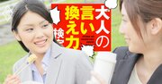 同僚から社内結婚の報告。正直、相手の男性は好きではないが…どう返すべき？【大人の言い換え力検定】