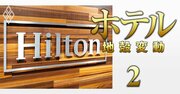 【独自】ヒルトンが日本市場に「新規3ブランド」投入へ、業界勢力図一変も？外資系大手が既存ホテルを獲得・改装する「リブランド」を強化