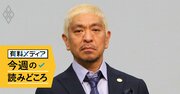 「そういうことはデキるんやんな」松本人志の後輩芸人の発言はあったのか？FRIDAY報道が投げかけたもの