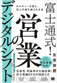 書影『富士通式！営業のデジタルシフト カルチャーを変え、売上の壁を超える方法』