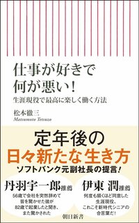 50代で転職、82歳で起業した元ソフトバンク副社長が「50歳になったら履歴書を書け」と勧める理由