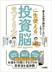 書影『夢をお金で諦めたくないと思ったら 一生使える投資脳のつくり方』