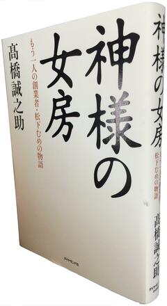 「経営の神様」を支え続けた松下むめの夫人のドキュメンタリー小説