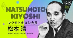 マツキヨ会長・松本清が松戸市長時代に開設した“すぐやる課”始末記