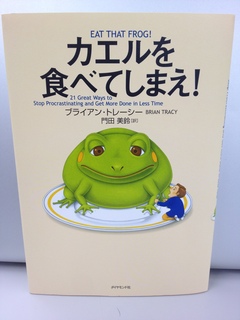 「まず、朝一番にカエルを食べろ！」ブライアン・トレーシーの代表的な自己啓発書