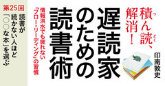 読書が続かない人ほど「○○な本」を選ぶ