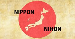 「ニホン」と「ニッポン」、なぜ2つの呼び方が存在するのか？