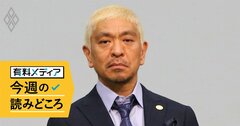 「そういうことはデキるんやんな」松本人志の後輩芸人の発言はあったのか？FRIDAY報道が投げかけたもの