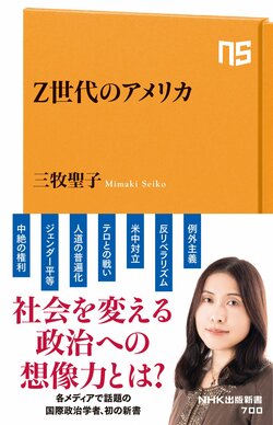 「Z世代のアメリカ」はどこへ向かうか？日本はどうすべきか？