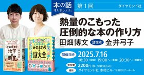 ダイヤモンド社　本の話をしましょう。第1回「熱量のこもった圧倒的な本の作り方」登壇者（金井弓子『みのまわりの謎大全』 × 田畑博文『大人のための地学の教室』）