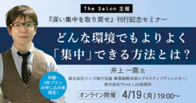 どんな環境でもよりよく「集中」できる方法とは？~『深い集中を取り戻せ』刊行記念セミナー~