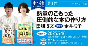 ダイヤモンド社 本の話をしましょう。第1回「熱量のこもった圧倒的な本の作り方」登壇者(金井弓子『みのまわりの謎大全』 × 田畑博文『大人のための地学の教室』)