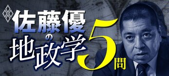 佐藤優の地政学5問