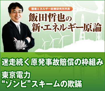 迷走続く原発事故賠償の枠組み東京電力“ゾンビ”スキームの欺瞞