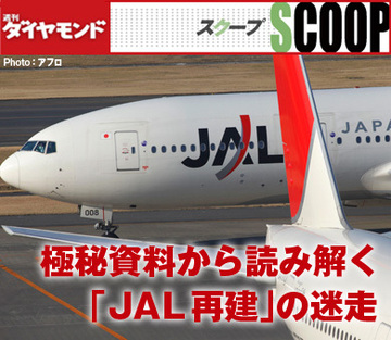 極秘資料から読み解く「ＪＡＬ再建」の迷走