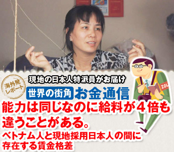 能力は同じなのに給料が4倍も違うことがある。ベトナム人と現地採用日本人の間に存在する賃金格差