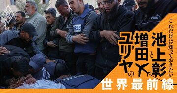 「ユダヤ教とイスラム教」「イスラエルとパレスチナ」どちらもむごい仕打ち、それでも報復を望まぬ声【池上彰・増田ユリヤ】