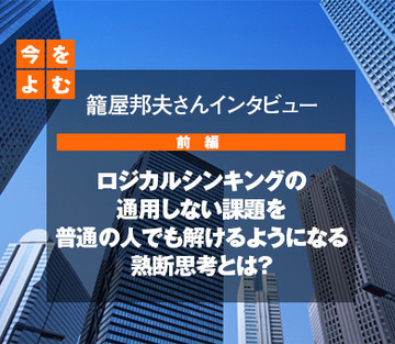 ロジカルシンキングの通用しない課題を普通の人でも解けるようになる熟断思考とは？