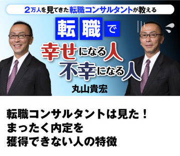 転職コンサルタントは見た！まったく内定を獲得できない人の特徴