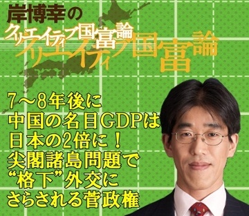 7～8年後に中国の名目ＧＤＰは日本の2倍に！尖閣諸島問題で“格下”外交にさらされる菅政権