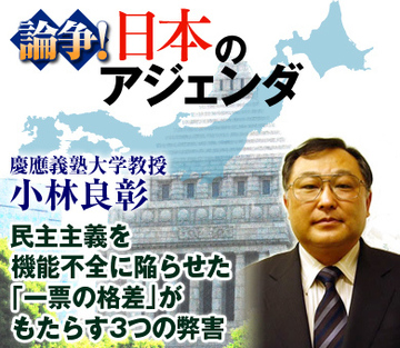 民主主義を機能不全に陥らせた「一票の格差」がもたらす3つの弊害――慶應義塾大学教授  小林良彰